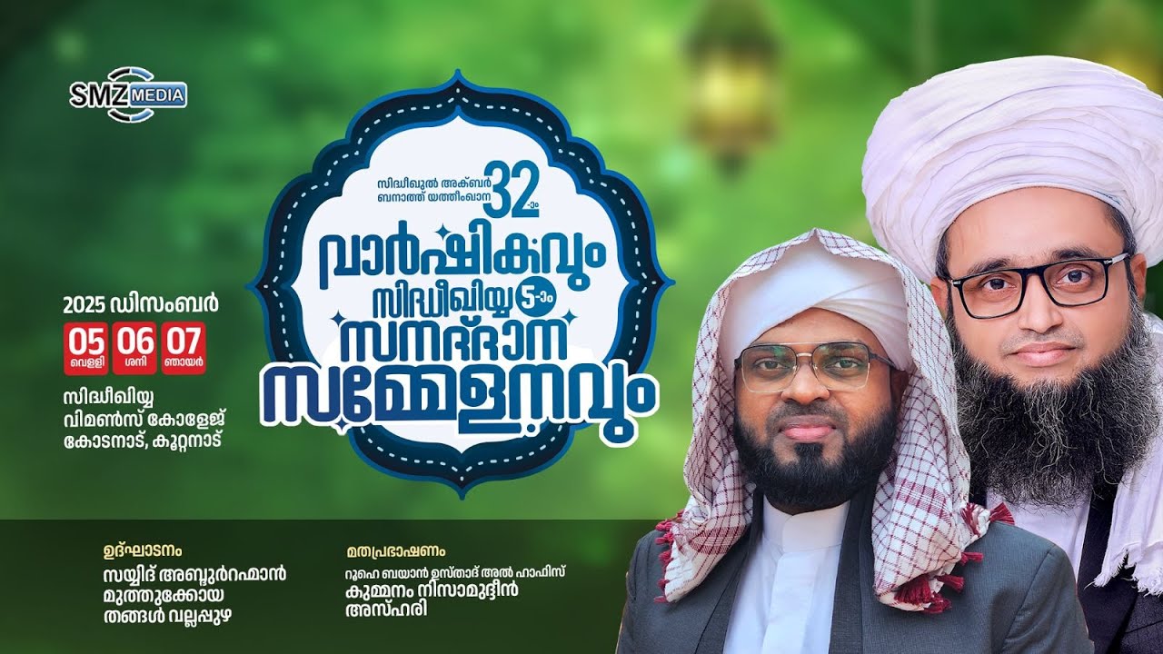 സിദ്ധീഖുൽ അക്‌ബർ ബനാത്ത് യത്തീംഖാന വാർഷികവും സിദ്ധീഖിയ്യ സനദ് ദാന സമ്മേളനവും | SMZ MEDIA | SMZ MEDIA