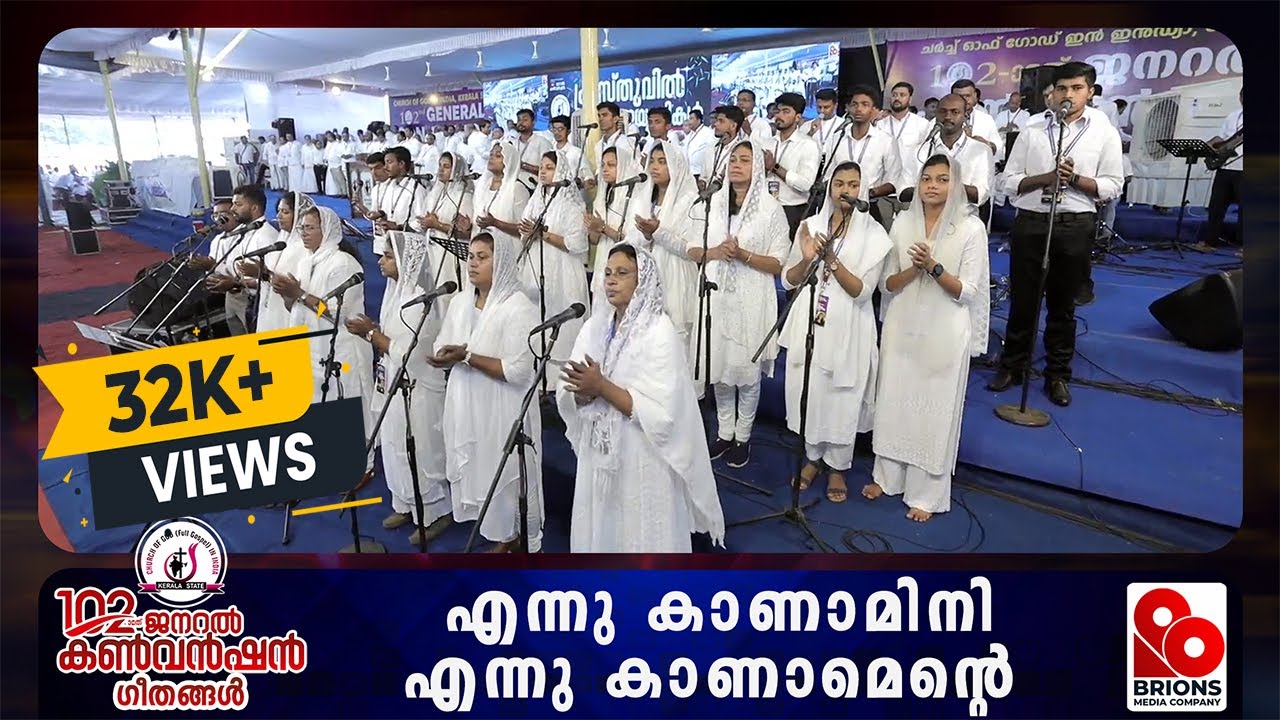 എന്നു കാണാമിനി എന്നു കാണാമെന്‍റെ  | Ennu kanamini ennu kanamente  |  102nd COG General Convention