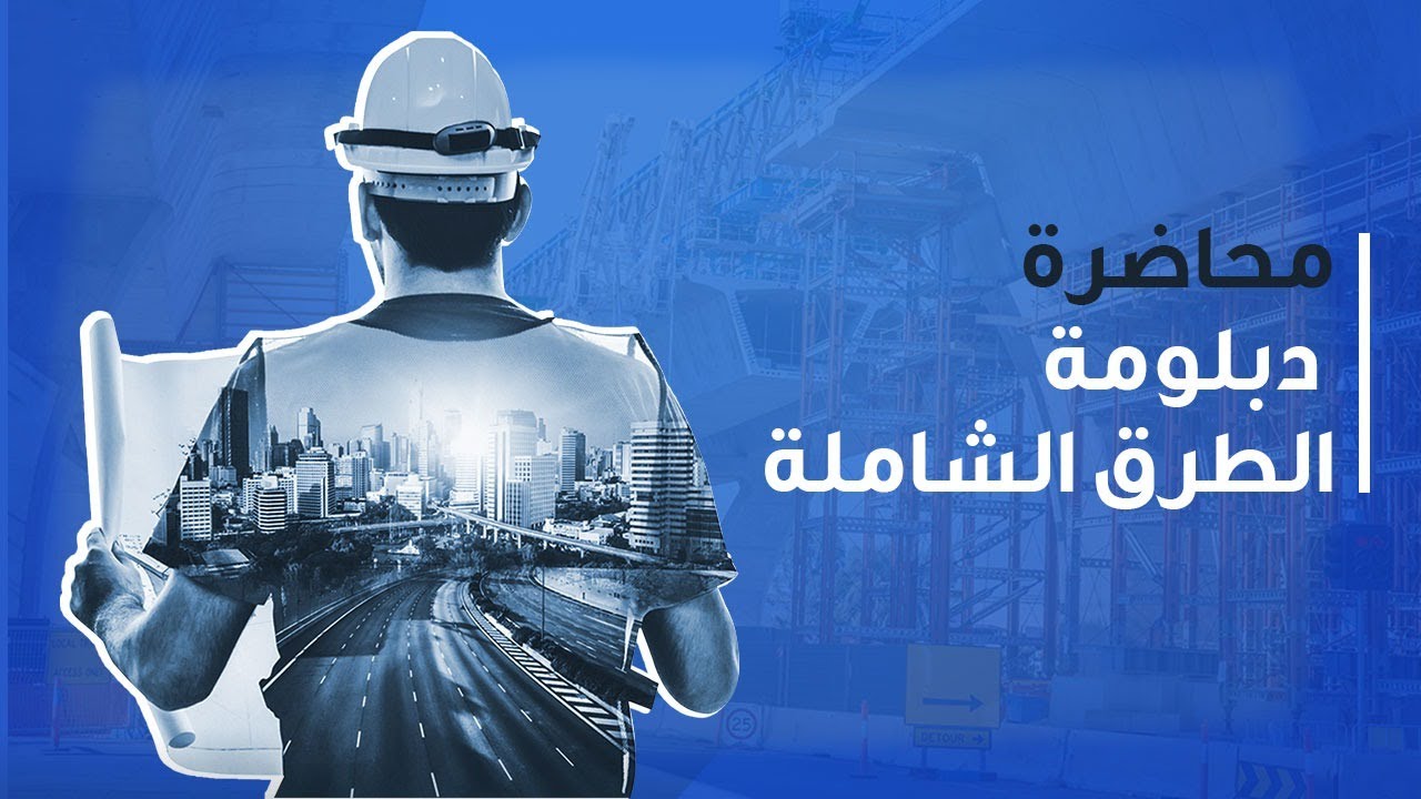 محاضرة هندسة المرور وتخطيط النقل