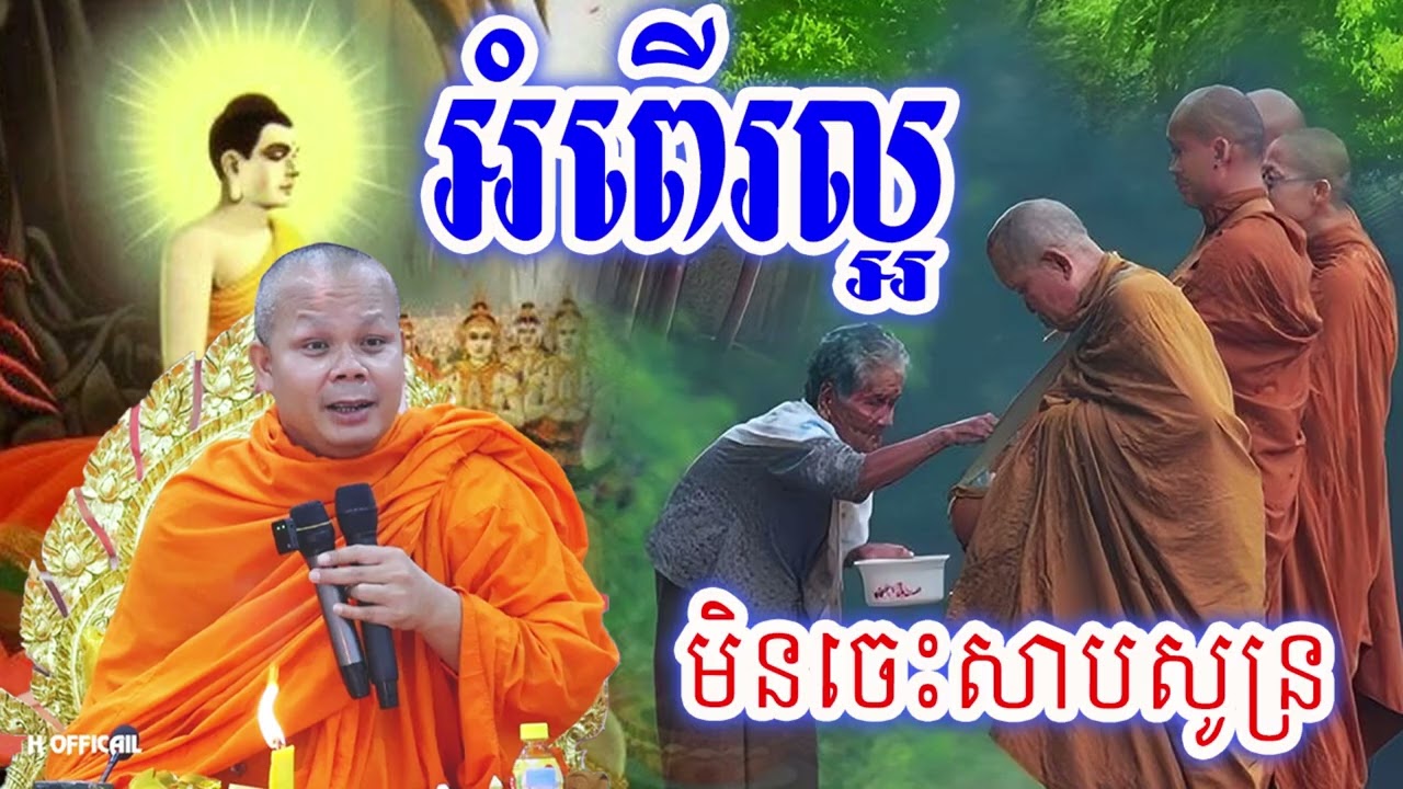 អំពើរល្អមិនចេះសាបសូន្រ_🙏🌿💖សម្ដែងដោយ ៖ ព្រះវិជ្ជាកោវិទ សាន ភារ៉េត || San Pheareth