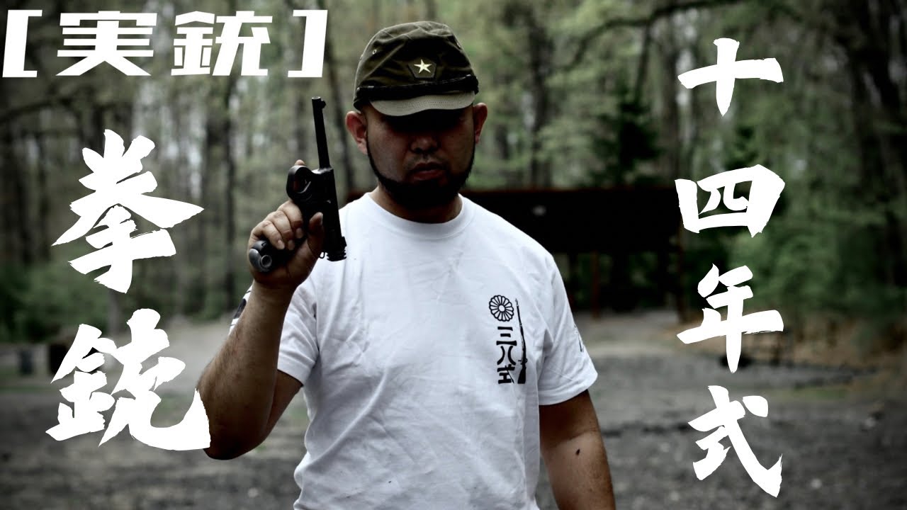 [実銃] 十四年式拳銃