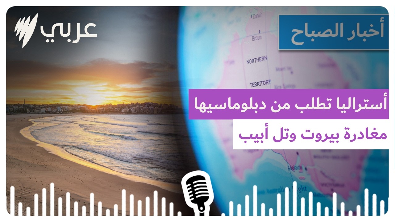 نشرة أخبار الصباح 26/02/2026