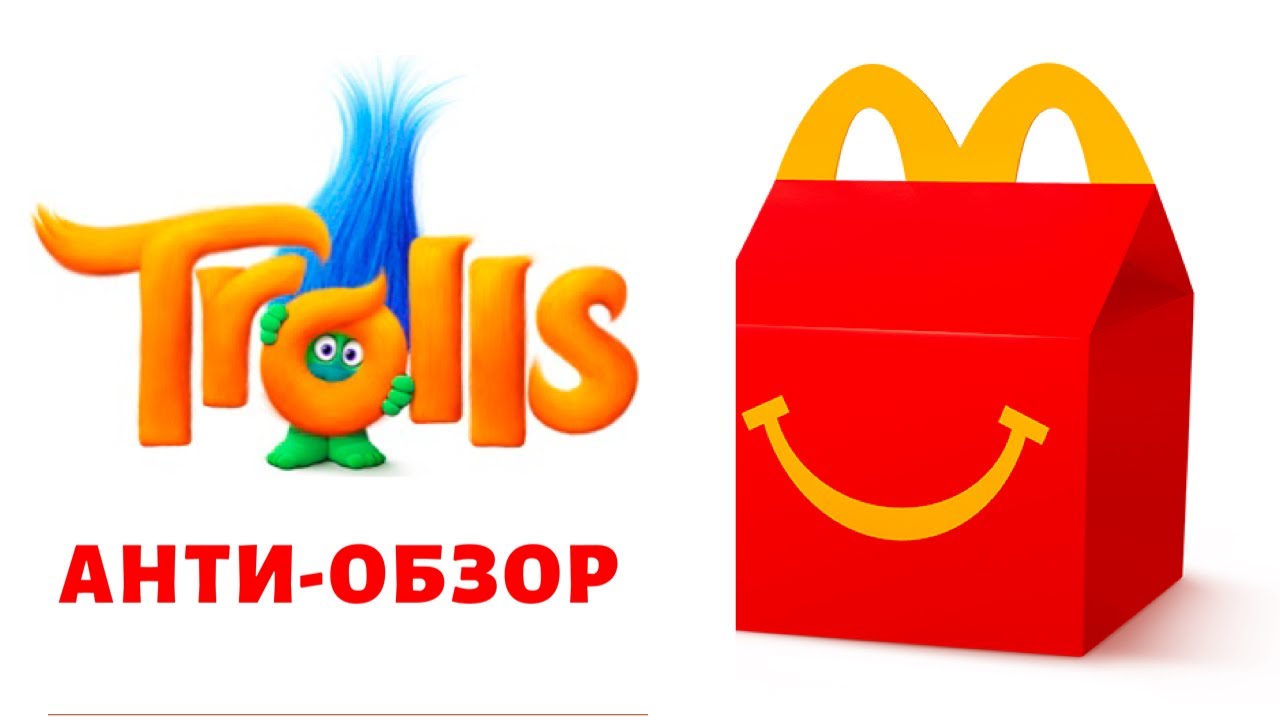 АНТИ-ОБЗОР Хэппи Мил Тролли Мировой Тур 2020 | Happy Meal Trolls World Tour 2020
