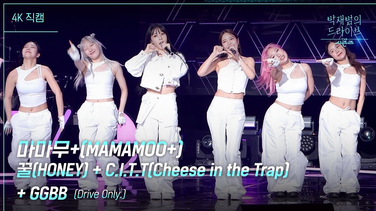 [가로] 꿀 + C.I.T.T + GGBB (Drive Only.) - 마마무+(MAMAMOO+) [더 시즌즈-박재범의 드라이브] | KBS 230402 방송