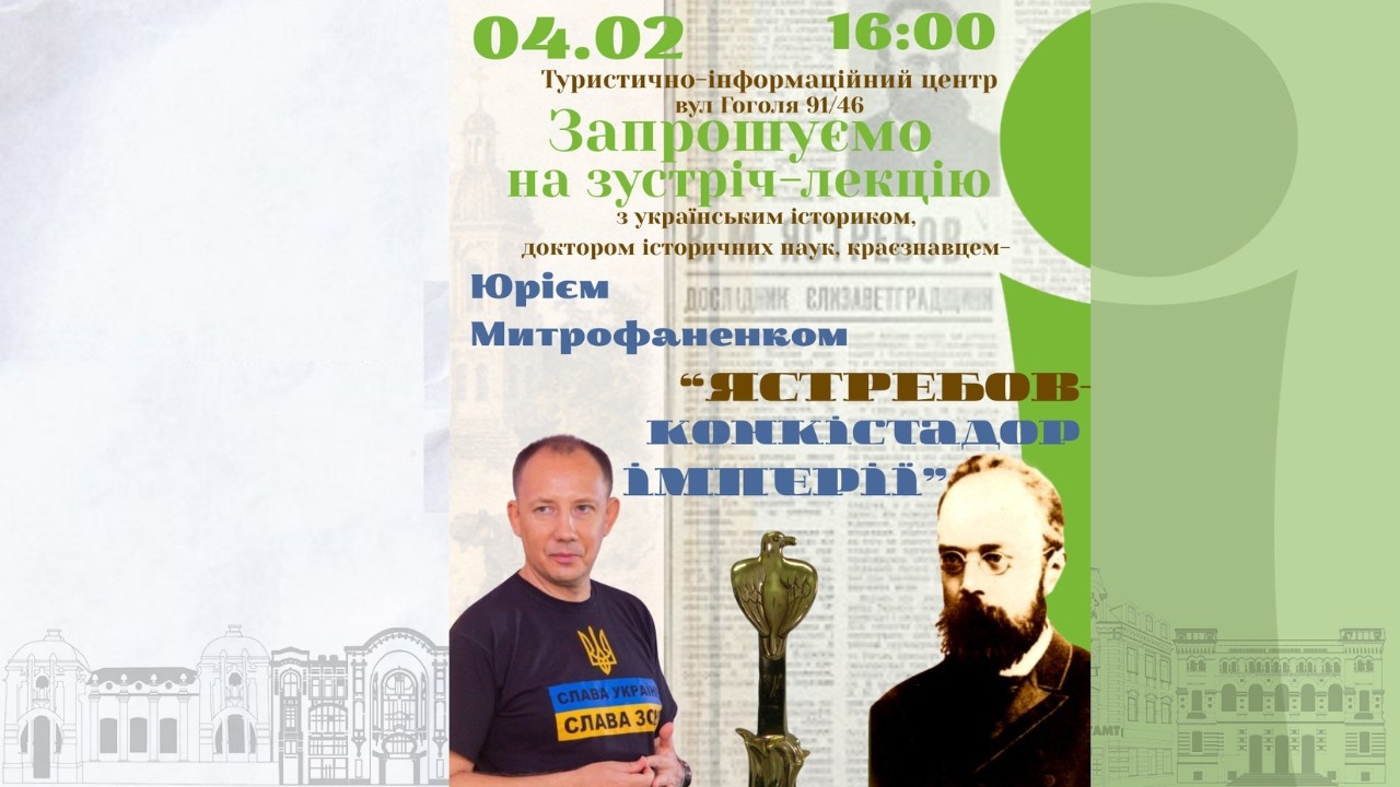 4.02.26 Зустріч-дискусія з Ю.Митрофаненком в @kroptravel 