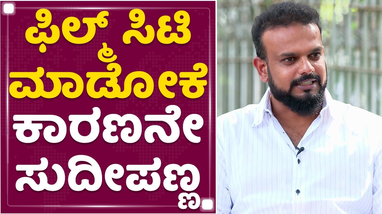Producer Umapathy Srinivas Exclusive Interview: ಫಿಲ್ಮ್​​ ಮಾಡೋಕೆ ಬಂದವ್ರು ಫಿಲ್ಮ್ ಸಿಟಿ ಕಟ್ತಿದ್ದಾರೆ