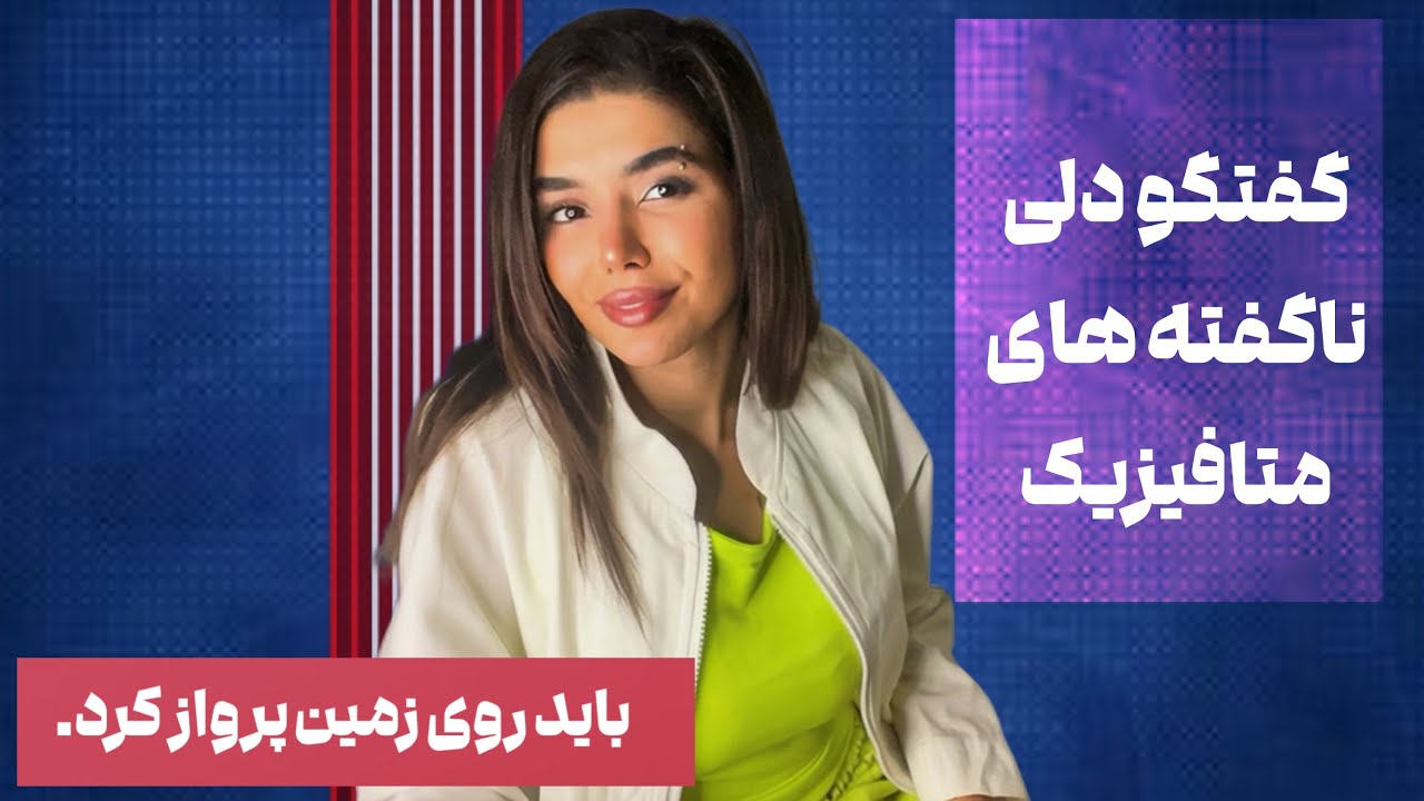 ناگفته های متافیزیک|چرا پاکسازی نمیکنی؟