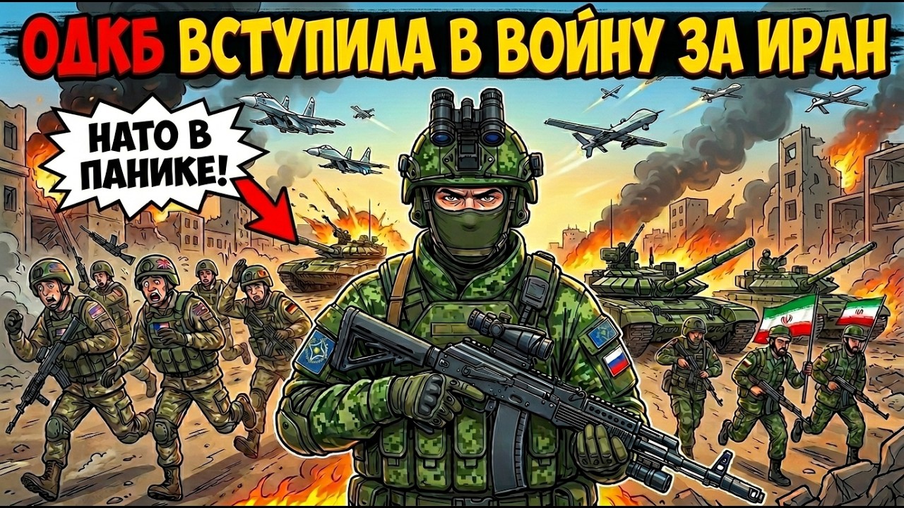 ЧТО ЕСЛИ ОДКБ вступит в ВОЙНУ за ИРАН