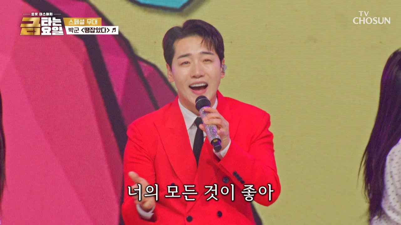 오늘 밤 주인공은 나🖐 흥생흥사 박군 덕에 오늘 하루 &lsquo;땡 잡았다&rsquo;♪😎 TV CHOSUN 260320 방송 | [금타는 금요일] 13회 | TV조선