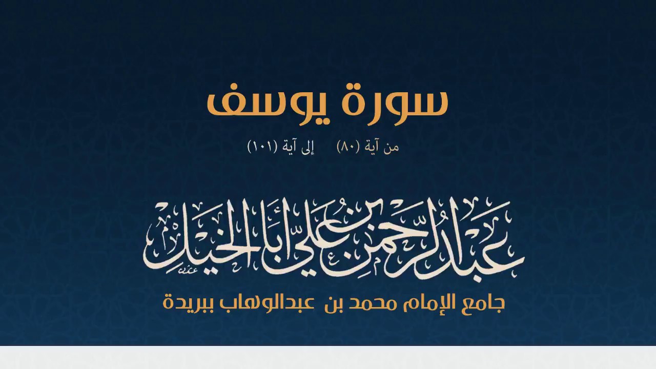 (فَلَمَّا اسْتَيْأَسُوا مِنْهُ خَلَصُوا نَجِيًّا) يوسف 80-101, عبدالرحمن أبا الخيل