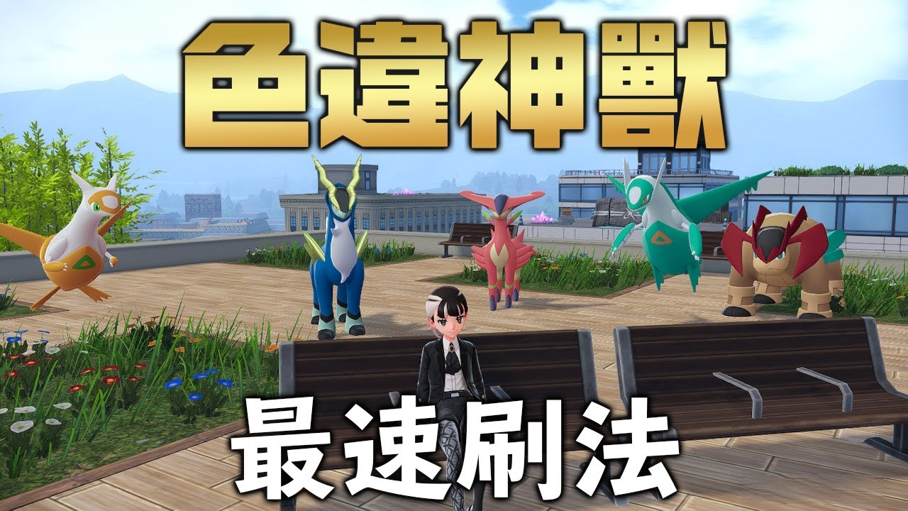 【Z-A攻略】5隻色違神獸「最速刷法」！別再走彎路！(留言全部送)