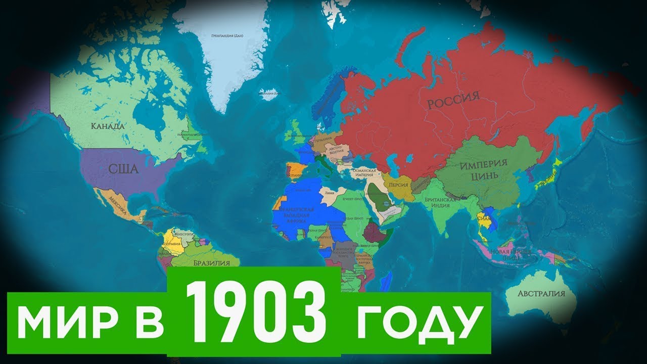 Мир в 1903 году. Главные события [на карте]