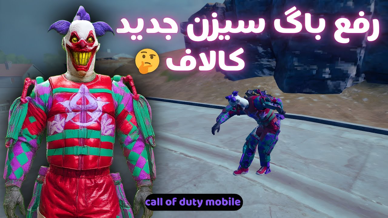 رفع باگ و چند نکته خفن بیسیک در سیزن جدید🤩  به همراه گیم پلی داخشتون باز یک مچ حساس دیگه وین کرد😎