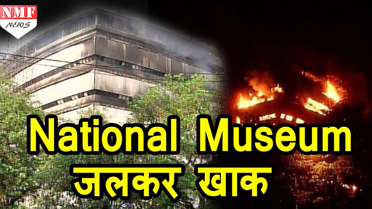 FICCI में National Museum जलकर हुई खाक, Major Fire से सबकुछ जला