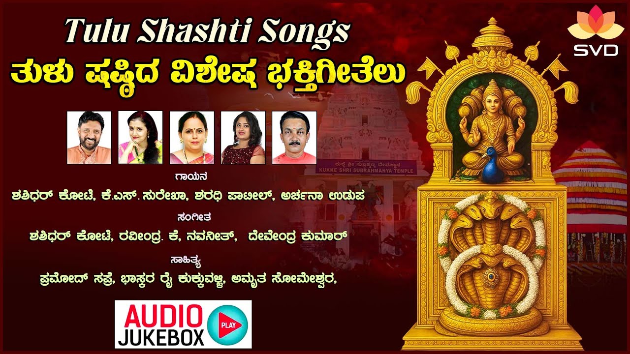 ತುಳು ಷಷ್ಠಿದ ವಿಶೇಷ ಭಕ್ತಿಗೀತೆಳು - Audio Jukebox | Tulu Shashti | Kukke Subrahmanya Swamy | K S Surekha