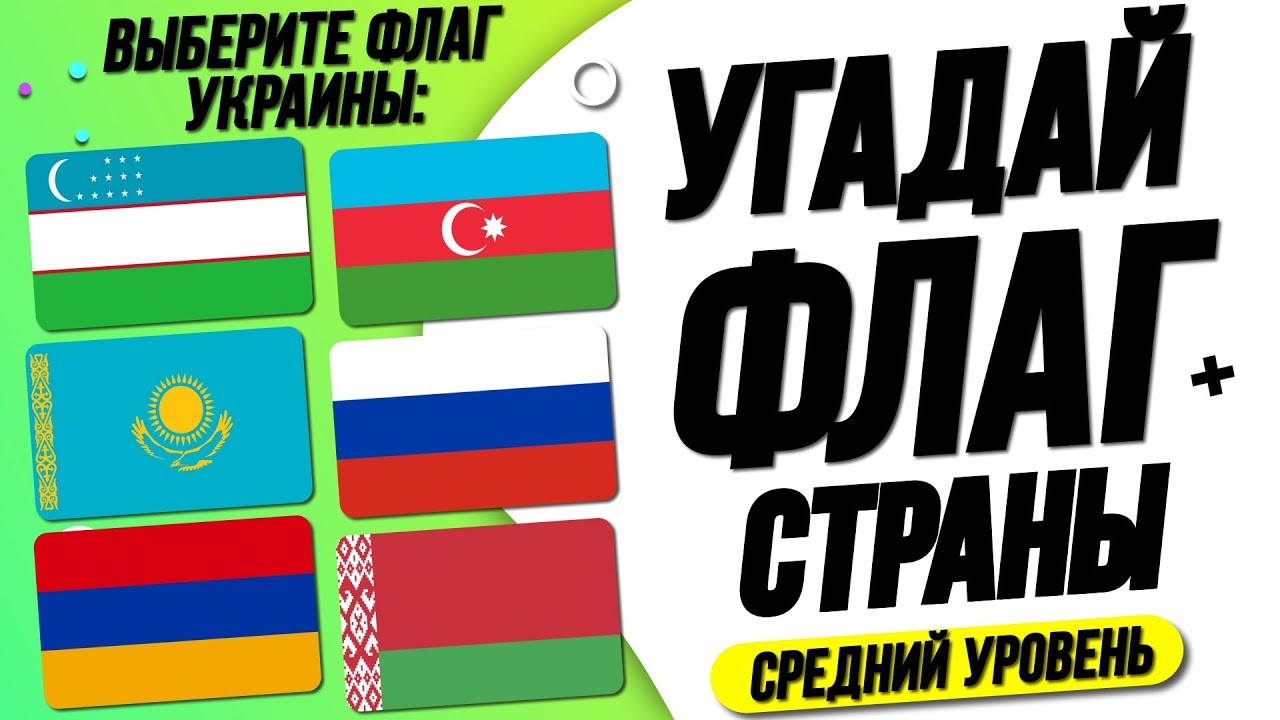Угадай Страну по Флагу за 10 Секунд? Средний Уровень! @Homeland