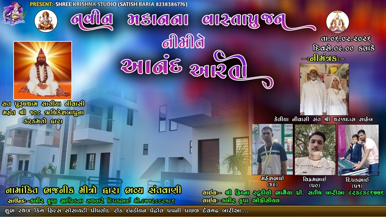 LIVE🛑DEVGADH BARIA નવીન મકાનના  વાસ્તુપૂજન નિમિતે આનંદ આરતી મહંત શ્રી ૧૦૮ ઋષિકેશબાપુના કરકમલો દ્વારા