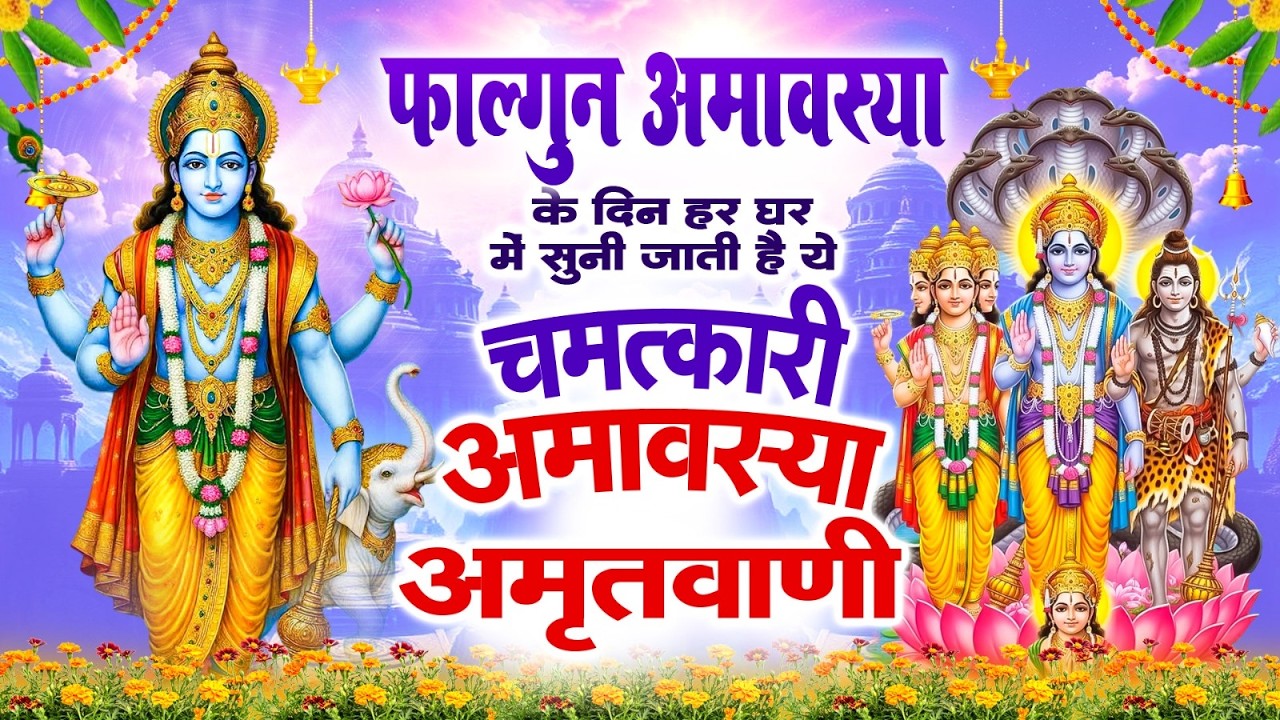 फाल्गुन अमावस्या के दिन हर घर में सुनी जाती हैं चमत्कारी अमावस्या अमृतवाणी~Falgun Amavsya Amritwani