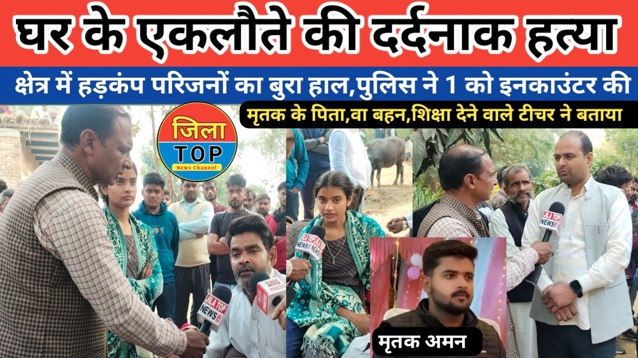 सुल्तानपुर में घर के एकलौते को अपहरण करके दर्दनाक घटना किया गया जाने हकीकत Jila top news 