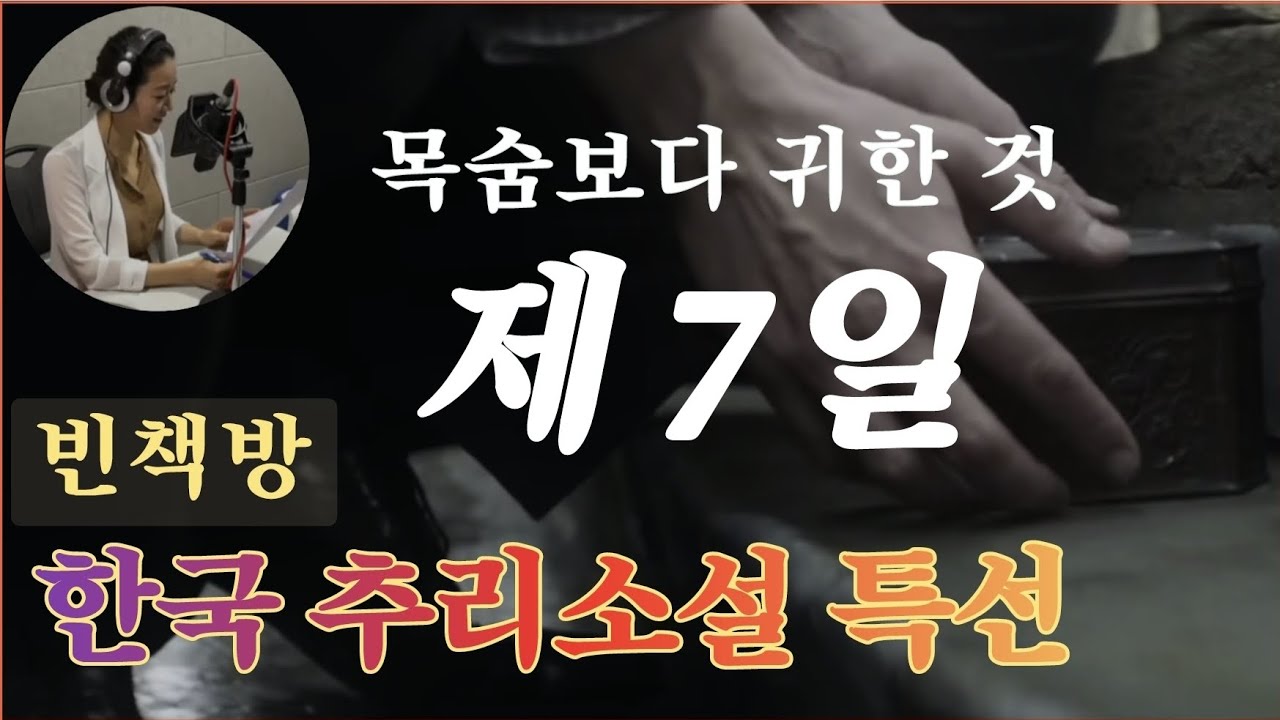 제7일 간의 동행 | 목숨보다 귀한 것 | 한국 추리소설 특선 | 오디오북 | 빈책방 월요 추리극장 | ASMR