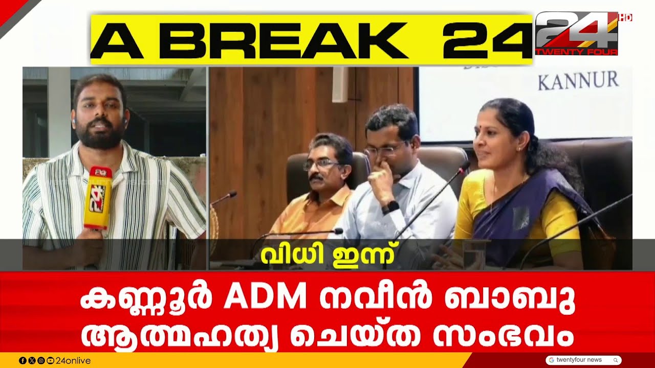 നവീൻ ബാബുവിന്റെ മരണം; ഭാര്യ നൽകിയ ഹർജിയിൽ ഇന്ന് വിധി