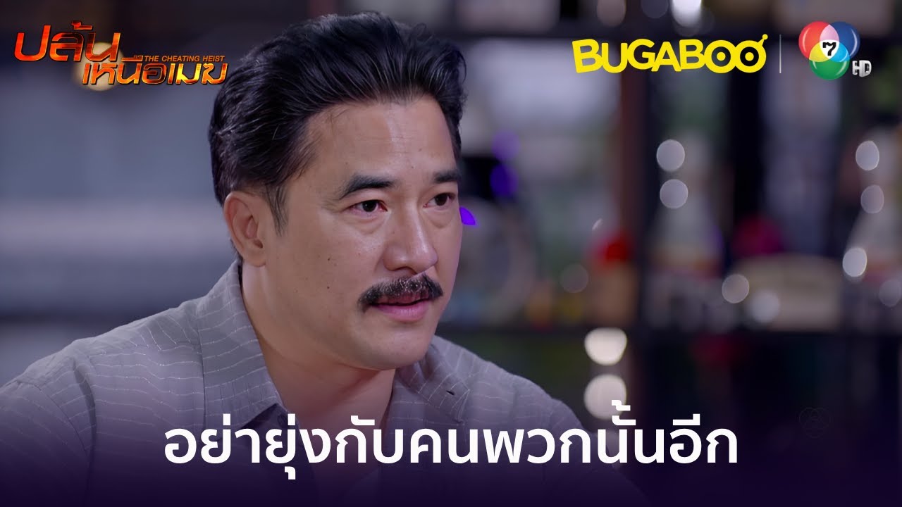 อย่าไปยุ่งกับคนพวกนั้นอีก l HighLight l ปล้นเหนือเมฆ EP.7 l BUGABOOINTER