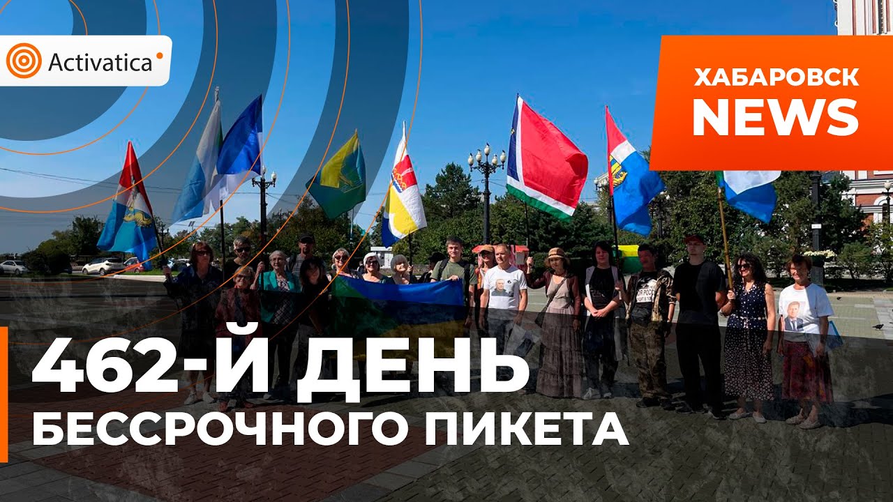 🟠462-й день Бессрочного пикета, Хабаровск сегодня