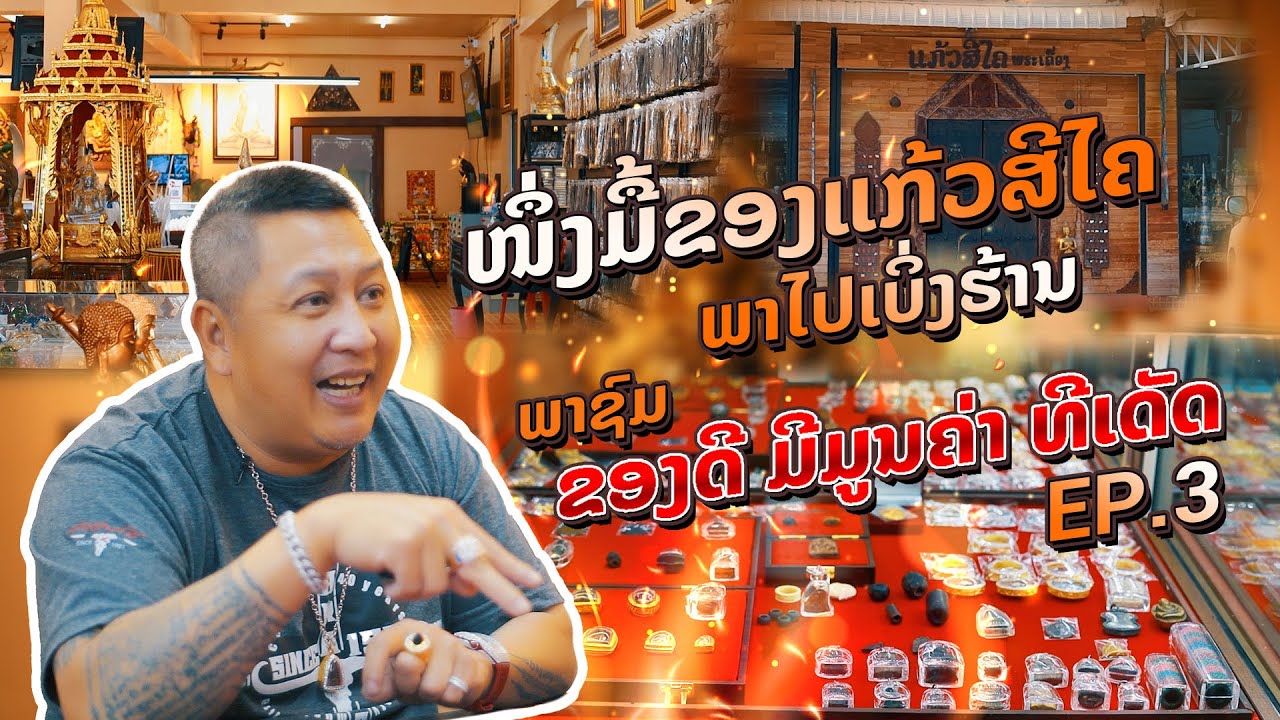 ໜຶ່ງມື້ຂອງແກ້ວສີໄຄ ພາໄປເບິ່ງຮ້ານພຣະແກ້ວສີໄຄ ພາຊົມຂອງດີ ທີເດັດ !! EP.3