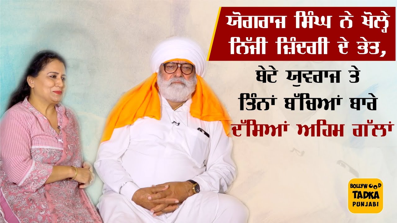 Yograj Singh ਤੇ ਪਤਨੀ Neena Bundhel ਨੇ ਖੋਲ੍ਹੇ ਨਿੱਜੀ ਜ਼ਿੰਦਗੀ ਦੇ ਰਾਜ਼, ਕਿਹਾ ਇਕ ਸਮਾਂ ਅਜਿਹਾ ਆਇਆ ਜਦੋ...