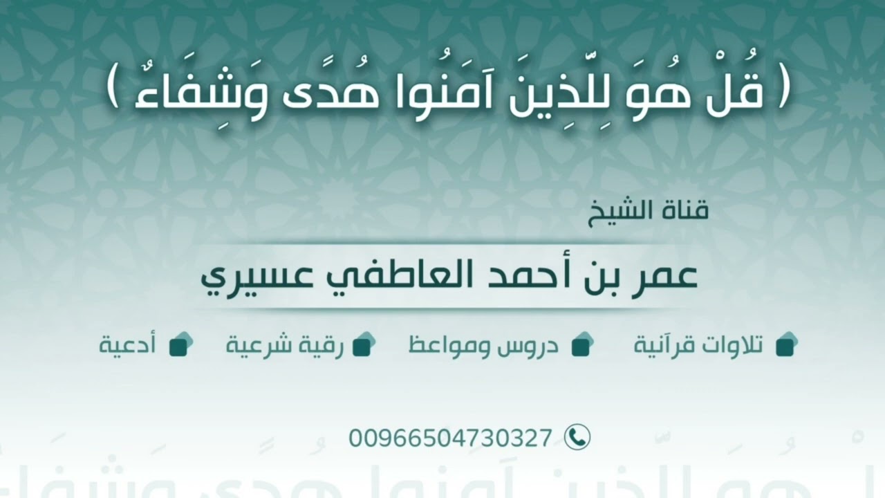رقية {فألقوا حبالهم} اللهم فك الحبل المربوط والخيط المعقود | الشيخ / عمر العاطفي