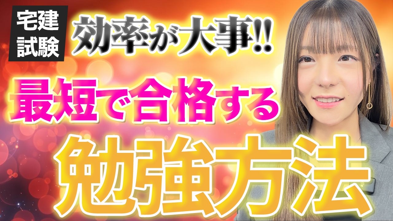 【宅建】9割が間違える勉強法。最短合格する人はコレしかやらない