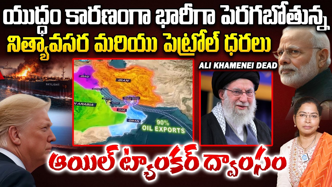 Oil Tanker Blast | America Isreael VS IRAN War | భారీగా పెరగబోతున్న నిత్యావసర మరియు పెట్రోల్ ధరలు.
