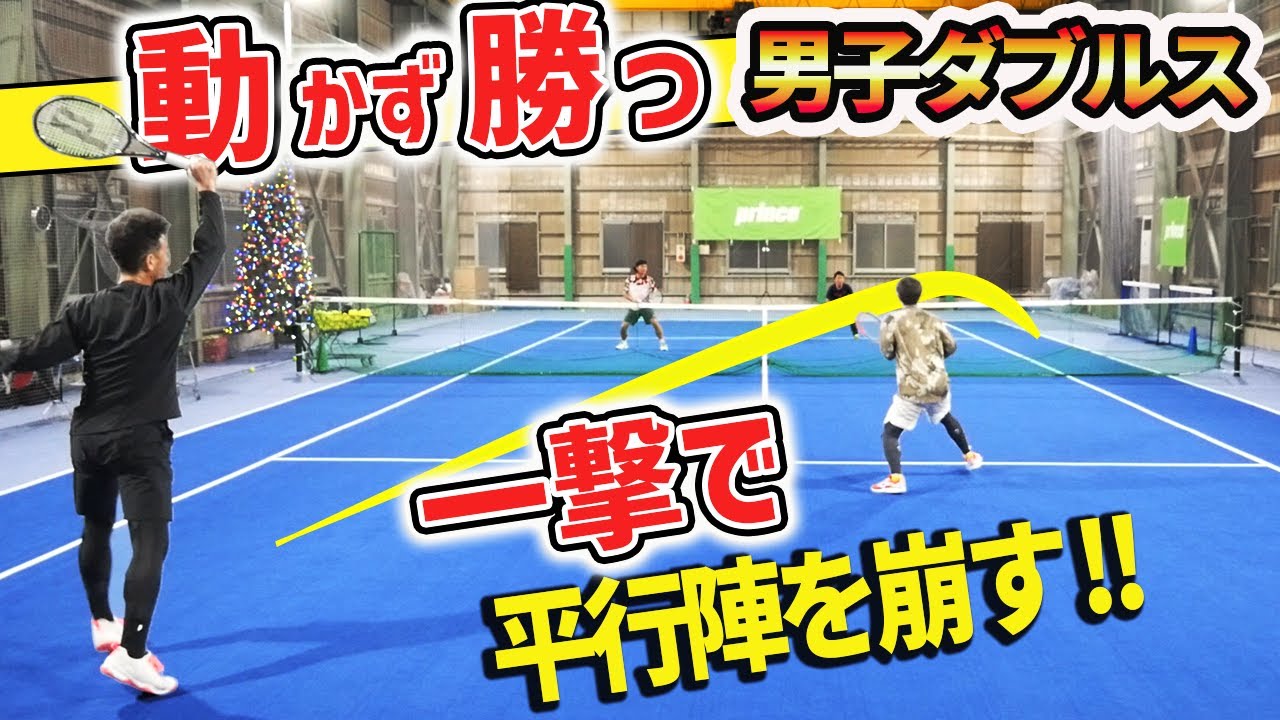 【ダブルス】ライジング＆引きつけボレー！40代からの動かない男子ダブルス！良昌コーチ新シリーズスタート回