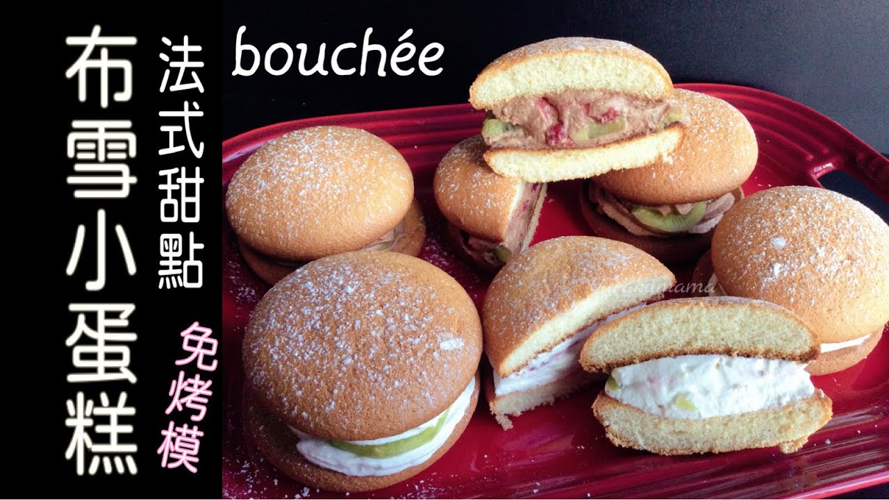 #bouchée 法式布雪小蛋糕  #免模具 外帶或聚餐的好甜點 #ブッセ　#フレンチ #おやつ #dessert #frenchdessert