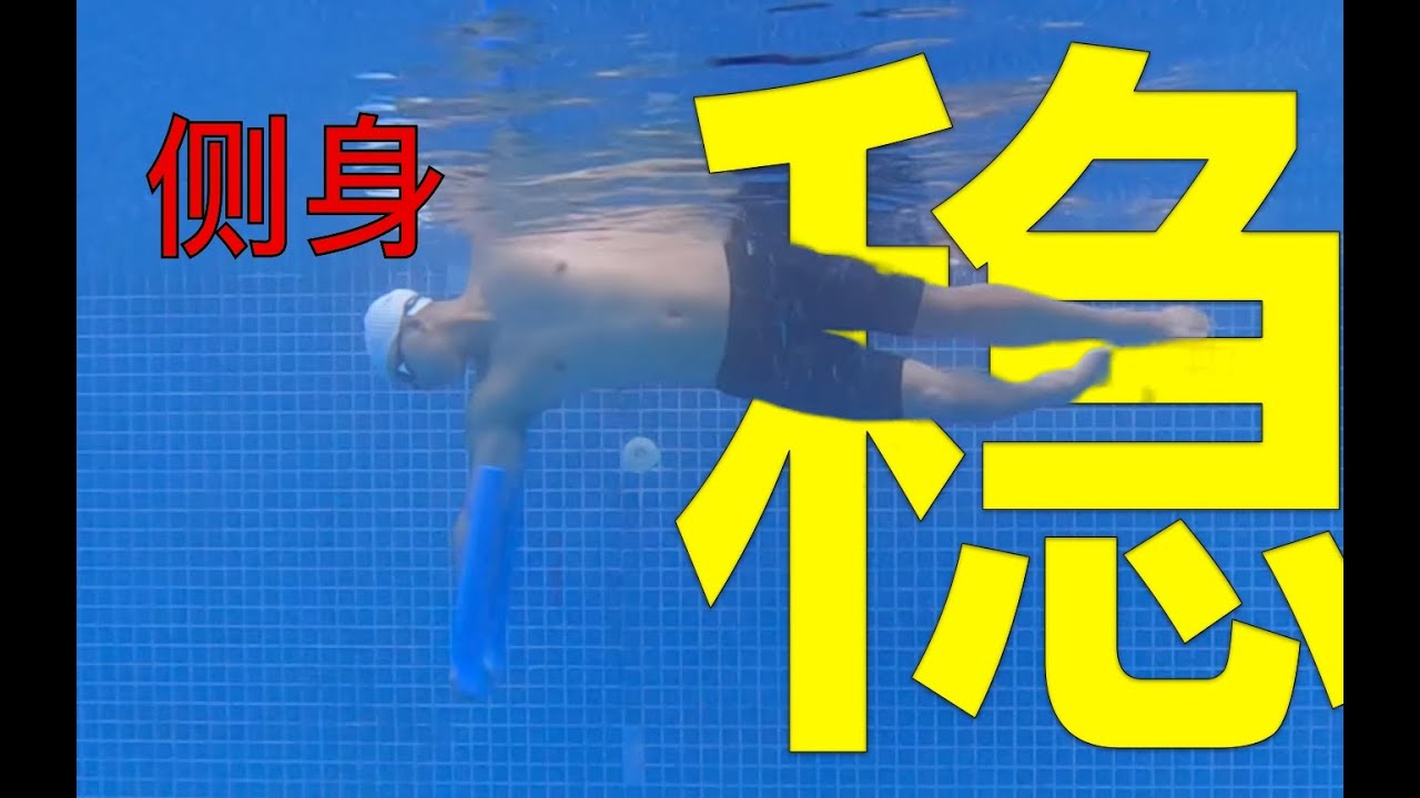 【游泳教学】自由泳侧身稳定的练习
