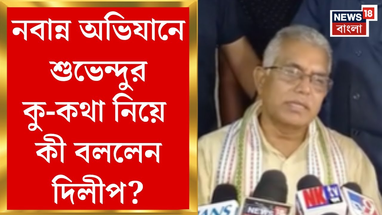 Nabanna Abhijan : নবান্ন অভিযানে কলকাতার CP-কে গালাগালি শুভেন্দুর! কী বললেন দিলীপ ঘোষ?!।Bangla News