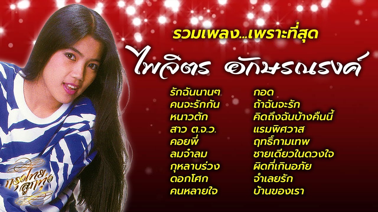 รวมเพลง...เพราะที่สุด : ไพจิตร อักษรณรงค์