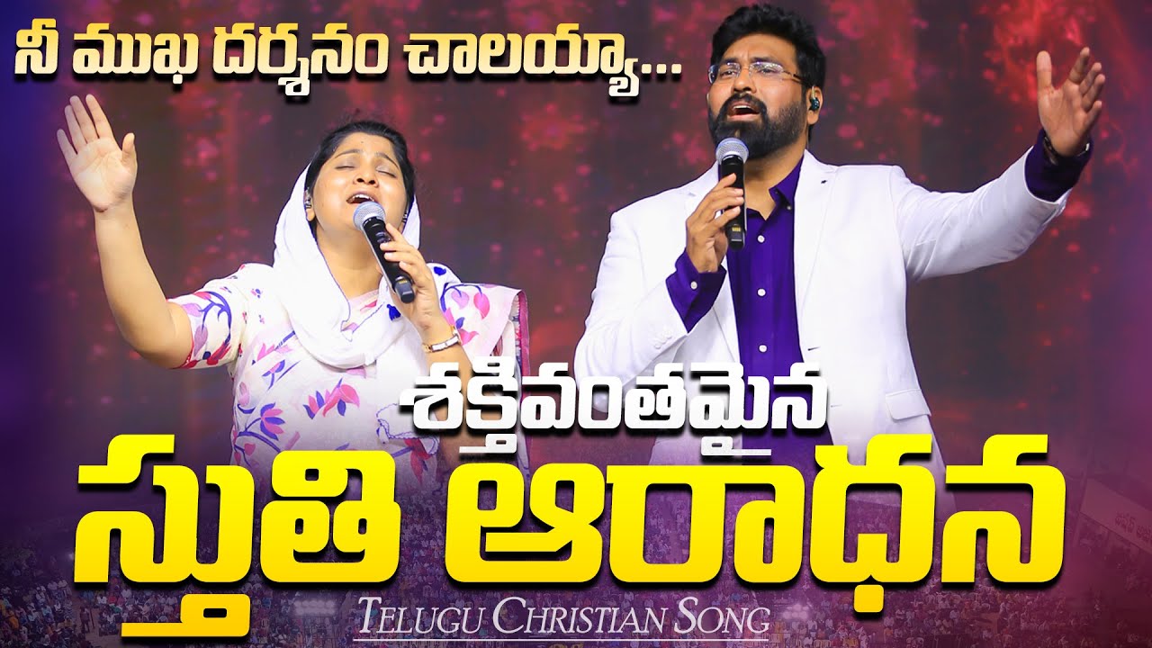 శక్తివంతమైన స్తుతి ఆరాధన | నీ ముఖ దర్శనం చాలయ్యా | Telugu Christian Song | Nissy Paul # PaulEmmanuel