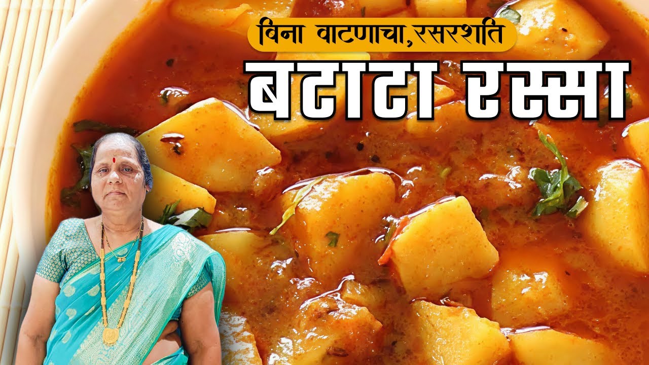 वाटण न करता १० मिनिटात बटाटा रस्सा भाजी। Batata rassa bhaji| batatyachi rassa bhaji| potato curry|
