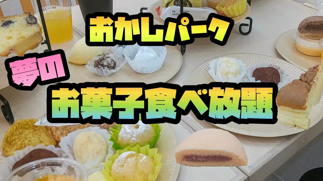 【お菓子パーク】夢のお菓子食べ放題❗詰め放題❗