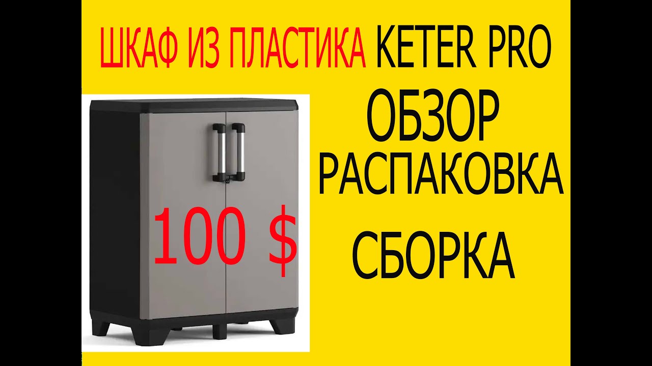 ОБЗОР И СБОРКА  ПЛАСТИКОВЫЙ  ШКАФ  KETER