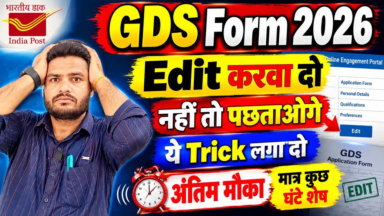 GDS Form 2026 Edit करवा दो 🔥 नहीं तो पछताओगे | ये Trick जरूर लगाओ | अंतिम मौका