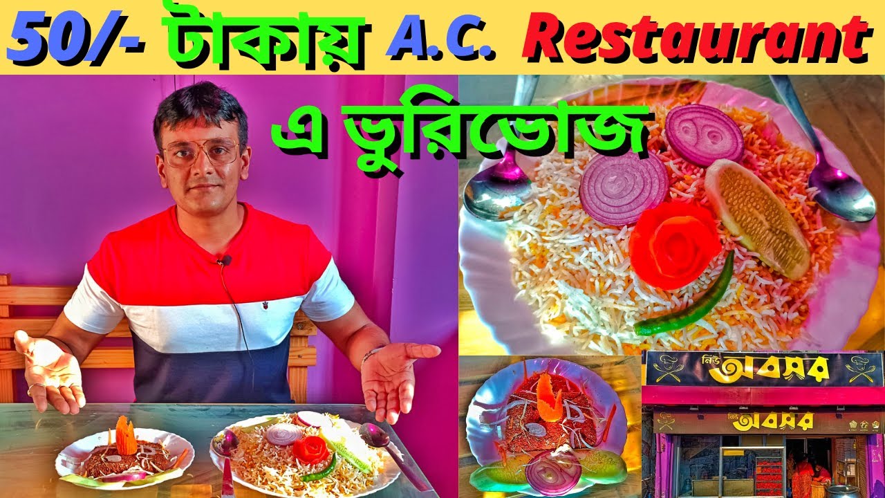 মাত্র ₹50 টাকায় AC Restaurant এ ভুরিভোজ |Habra Best Biryani|হাবরার সেরা বিরিয়ানি|Abasar Restaurant