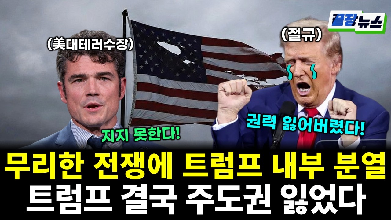 무리한 전쟁에 트럼프 내부 분열! 트럼프 결국 주도권 다 잃었다! (이경렬 황연실) #끝장뉴스 (0318_수)
