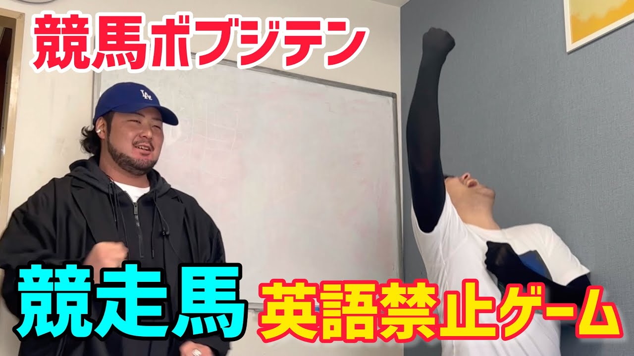 【日本杯？】お題の競走馬を英語禁止で伝達せよ！【競馬ボブジテン】