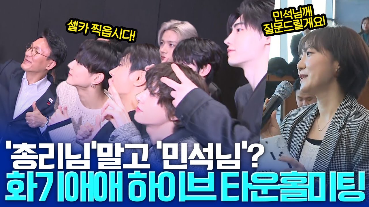 직접 핸드폰 꺼내들고 아이돌과 셀카까지… 김민석 국무총리 하이브 사옥 방문 청년 종사자들과 타운홀미팅 개최