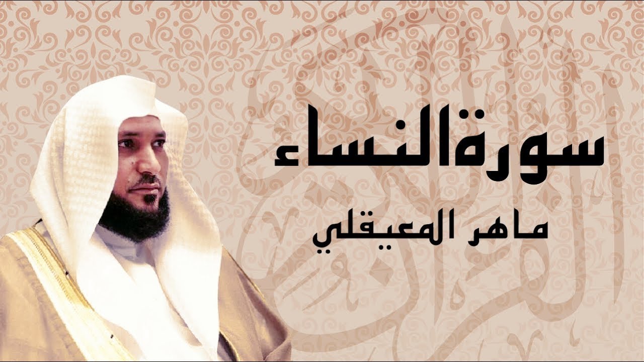 سورة النساء كاملة ... بصوت الشيخ ماهر المعيقلي