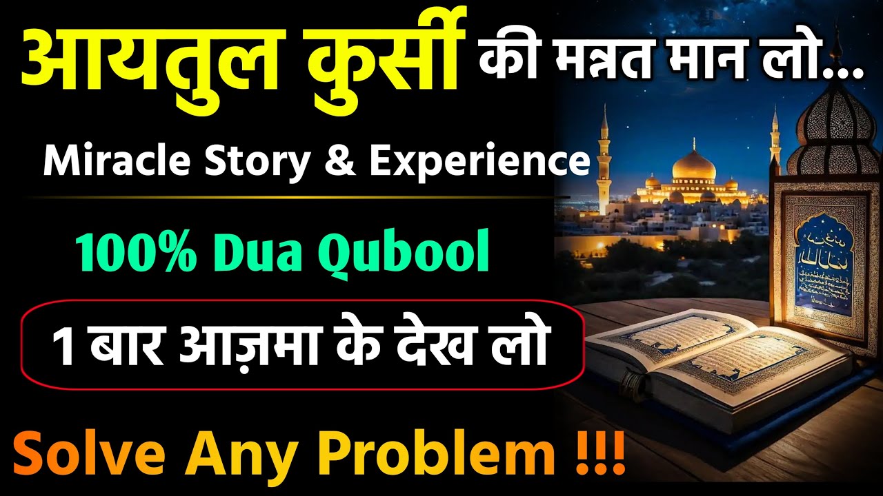 Solve All Problems Miracle Wazifa | Ayatul Kursi Ki Mannat | Ayatul Kursi Ke Raaz Fazilat