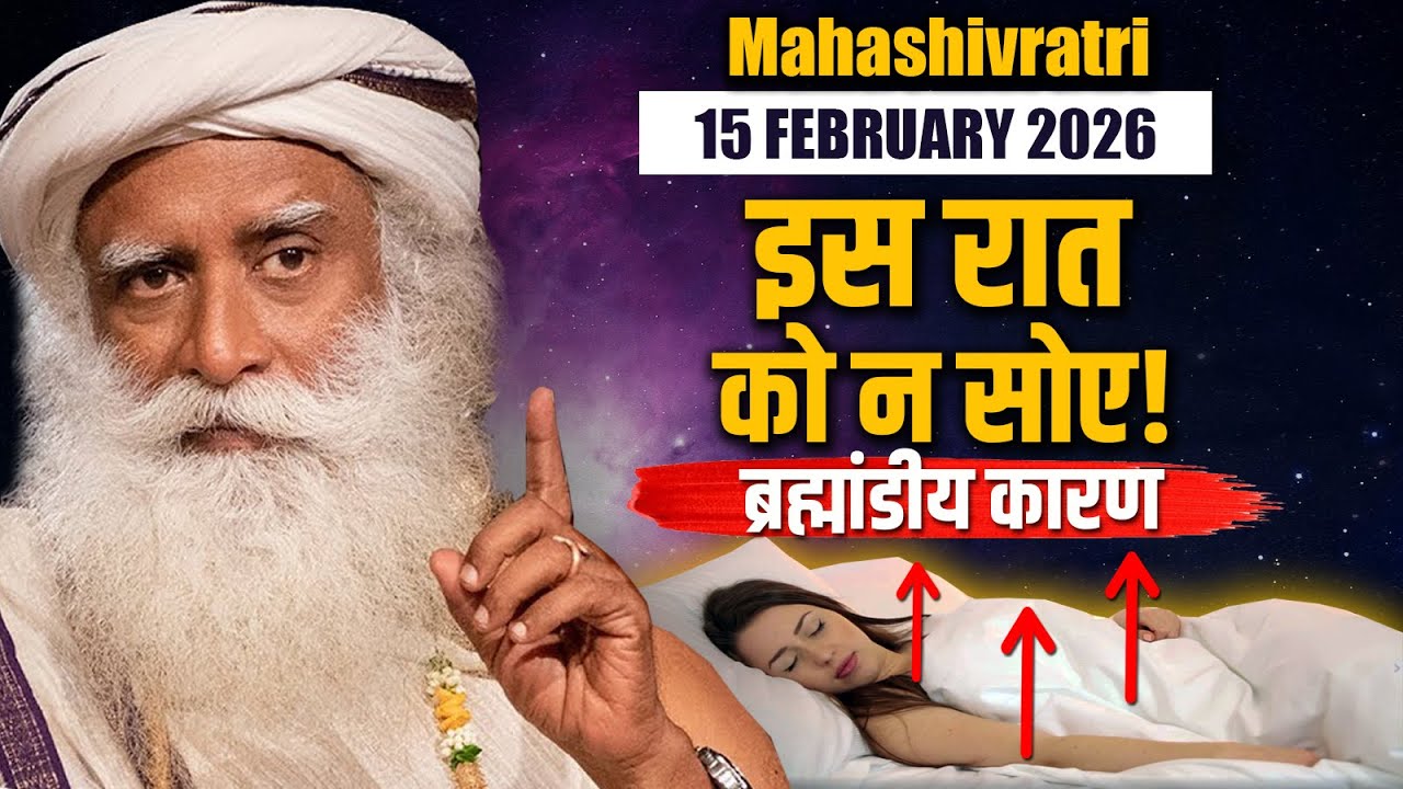🔴15 February 2026, महाशिवरात्रि -ब्रह्मांडीय कारण इस रात न सोए | Mahashivratri 2026 | Sadhguru Hindi