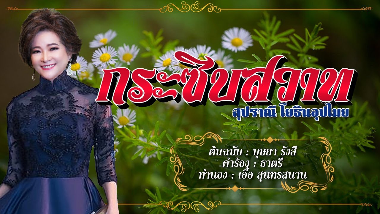 กระซิบสวาท - สุปราณี โยธินอุปไมย - [COVER VERSION]